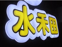 山西德軒做字廠簡述：山西發(fā)光字制作字體分為哪些？