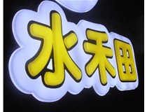 山西徳軒做字廠亞克力吸塑字為突出的優(yōu)勢(shì)有哪些？