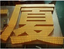 沖孔字、吸塑字、樹(shù)脂字有哪些方面的區(qū)別呢，山西德軒做字廠為您解析
