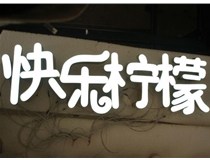 山西德軒做字廠分享：山西LED樹脂發(fā)光字制作好處有哪些呢？