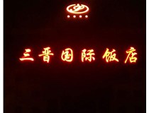 常見的店面樓頂大字制作有哪些種類呢？山西德軒樓頂大字制作加工廠介紹如下：
