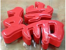 什么是吸塑字,吸塑字的優(yōu)點(diǎn)是什么呢？山西德軒發(fā)光字和您分析