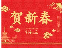 山西徳軒文化傳媒有限公司提前祝您新年快樂(lè)，鼠年大吉！
