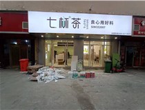 【德軒案例】3m膜3m布燈箱,卡布燈箱、迷你字、亞克力板——科技大學(xué)七杯茶
