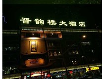 吸塑字的技術(shù)特點有哪些呢？山西德軒做字廠為您分享