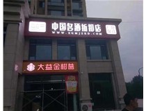 不銹鋼發(fā)光字制作步驟是什么？山西德軒做字廠帶你了解不銹鋼發(fā)光字。?