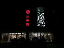 不銹鋼發(fā)光字的制作步驟是什么？山西德軒做字廠帶你了解不銹鋼發(fā)光字。