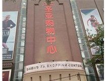 山西發(fā)光字的設(shè)計(jì)方法有哪些呢？山西德軒發(fā)光字為您分析