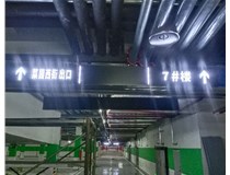 【德軒案例】榆次田森地產(chǎn)新晉里——導(dǎo)向牌 、地庫標(biāo)識(shí)牌