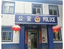 【德軒案例】汾西派出所，源化派出所