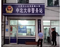 【德軒案例】警務(wù)站完工圖片——財(cái)經(jīng)大學(xué)、山西大學(xué)、中北大學(xué)、太原理工大學(xué)