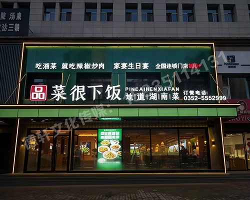 品菜很下飯大同店門頭發(fā)光字+店面軟裝