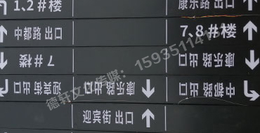 榆次田森地產(chǎn)新晉里——導(dǎo)向牌 、地庫標(biāo)識(shí)牌