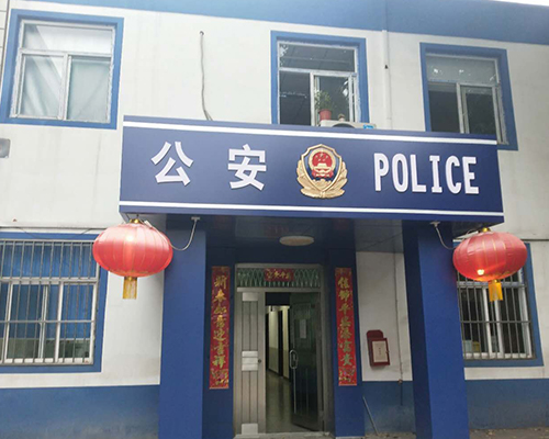 汾西派出所，源化派出所