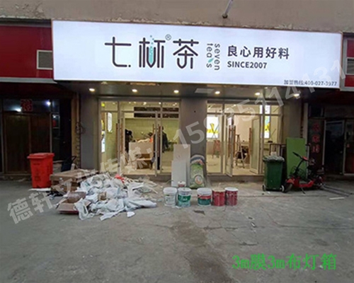 卡布燈箱、迷你字、亞克力板——科技大學(xué)七杯茶