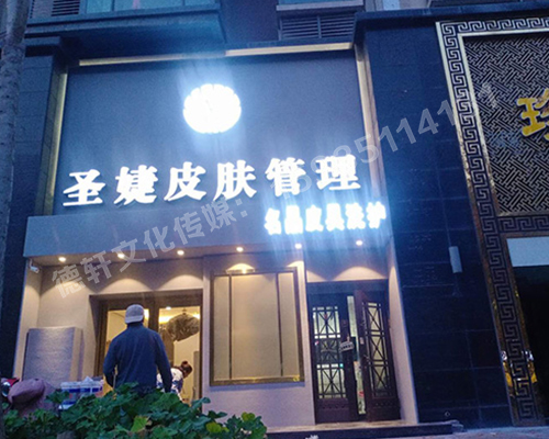 圣婕皮膚管理萬達(dá)店