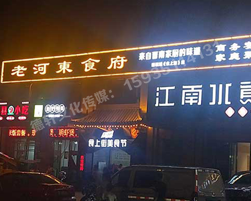 老河?xùn)|食府-服裝城門頭發(fā)光字、沖孔字
