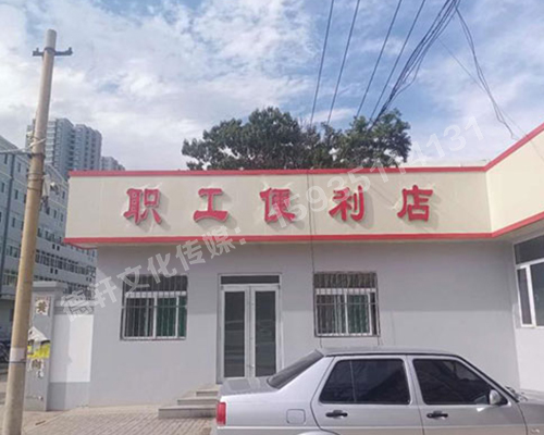 萬柏林區(qū)公司職工便利店——不銹鋼亞克力發(fā)光字