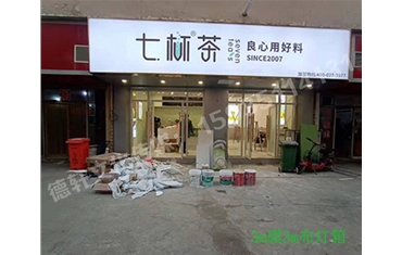 卡布燈箱、迷你字、亞克力板——科技大學(xué)七杯茶