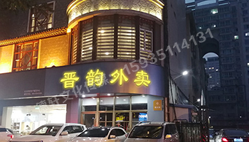 晉韻樓——外賣亞克力無(wú)白邊