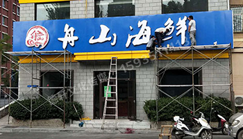 軍民路三十八中舟山海鮮 _不銹鋼包邊字