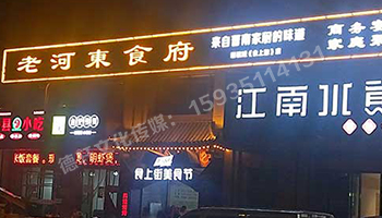 老河?xùn)|食府-服裝城門頭發(fā)光字、沖孔字